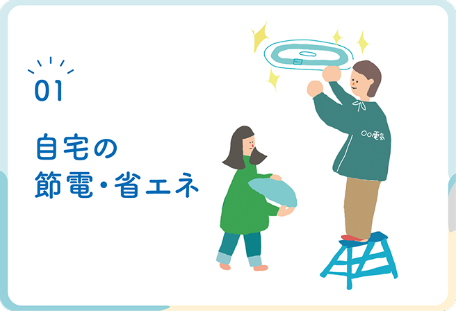 自宅の節電・省エネ