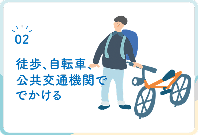 徒歩、自転車、公共交通機関ででかける