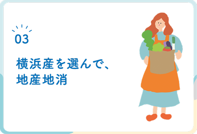 横浜産を選んで、地産地消